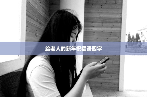 给老人的新年祝福语四字