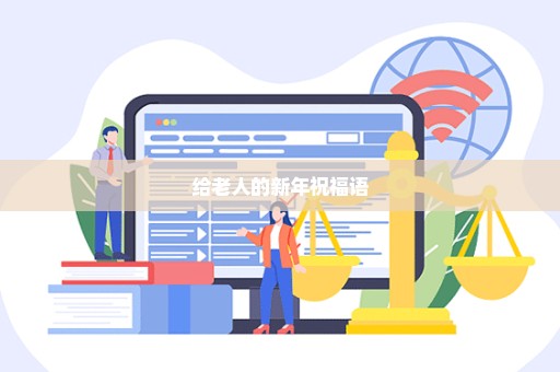 给老人的新年祝福语