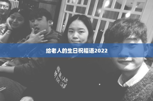 给老人的生日祝福语2022