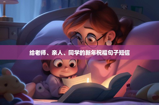 给老师、亲人、同学的新年祝福句子短信