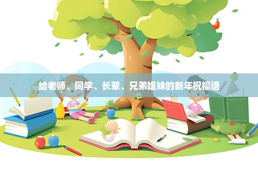 给老师、同学、长辈、兄弟姐妹的新年祝福语