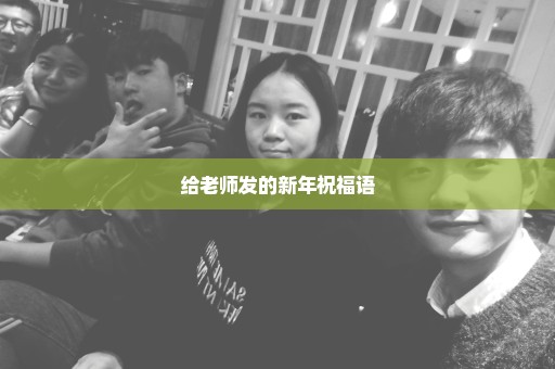 给老师发的新年祝福语