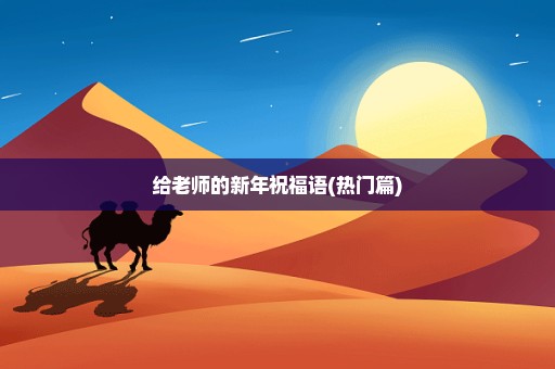 给老师的新年祝福语(热门篇)