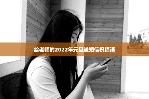 给老师的2022年元旦送短信祝福语