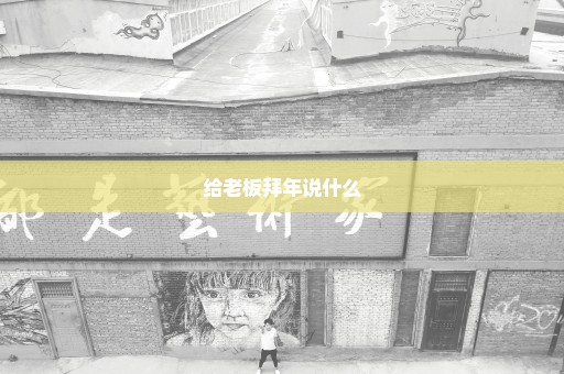 给老板拜年说什么