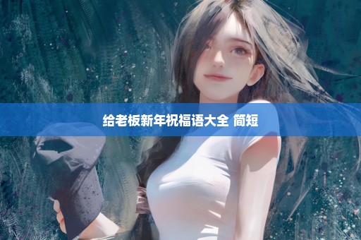 给老板新年祝福语大全 简短