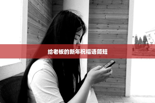给老板的新年祝福语简短