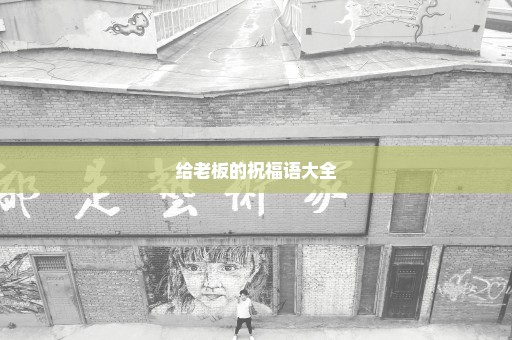 给老板的祝福语大全