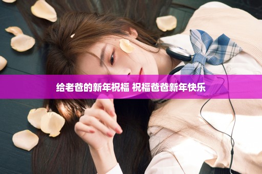 给老爸的新年祝福 祝福爸爸新年快乐