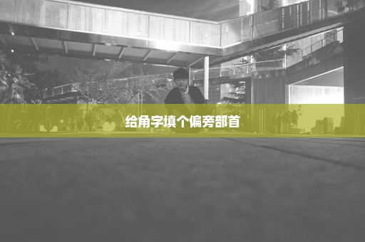 给角字填个偏旁部首