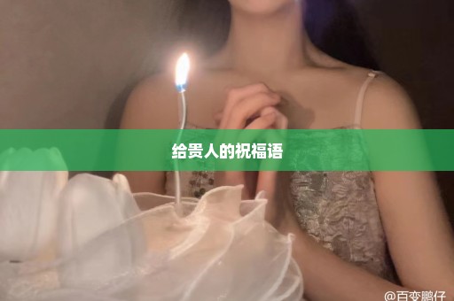 给贵人的祝福语