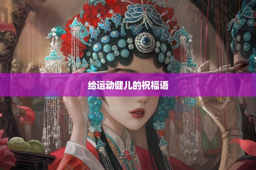 给运动健儿的祝福语