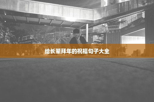 给长辈拜年的祝福句子大全