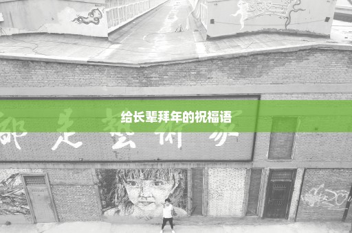 给长辈拜年的祝福语
