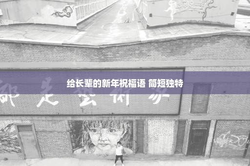 给长辈的新年祝福语 简短独特
