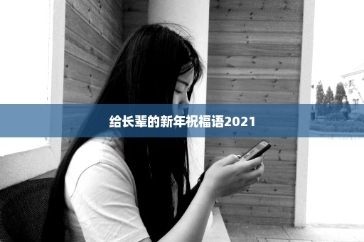 给长辈的新年祝福语2021