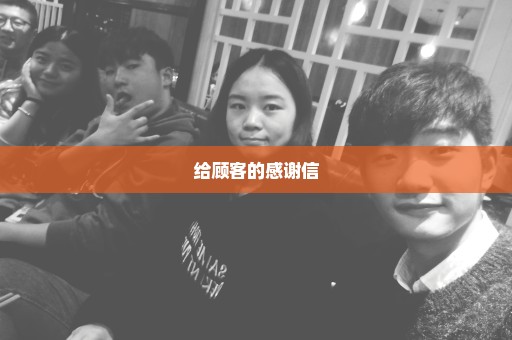 给顾客的感谢信