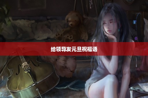 给领导发元旦祝福语