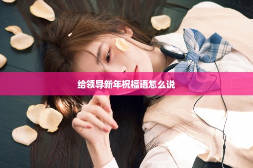 给领导新年祝福语怎么说
