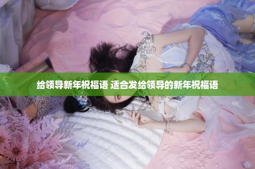给领导新年祝福语 适合发给领导的新年祝福语