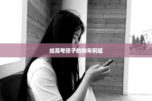 给高考孩子的新年祝福