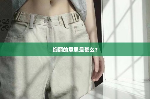 绚丽的意思是甚么？