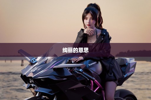 绚丽的意思