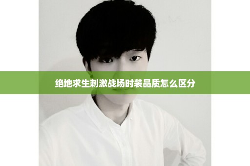 绝地求生刺激战场时装品质怎么区分