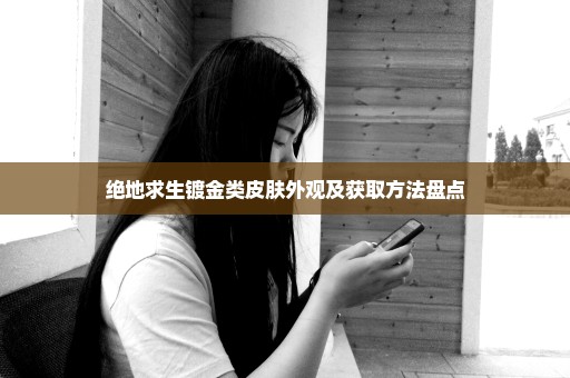 绝地求生镀金类皮肤外观及获取方法盘点