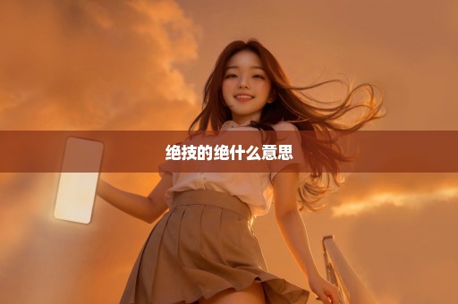 绝技的绝什么意思