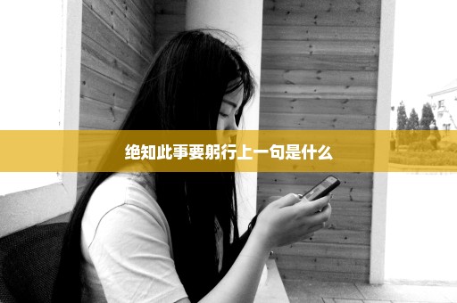 绝知此事要躬行上一句是什么
