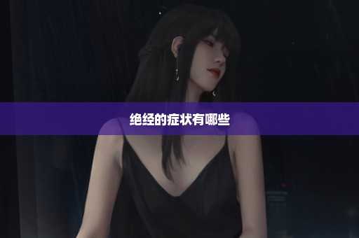 绝经的症状有哪些