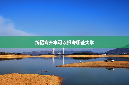 统招专升本可以报考哪些大学