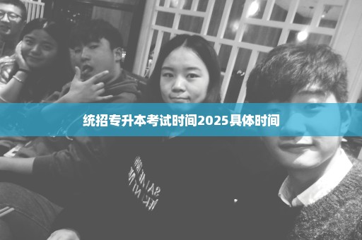 统招专升本考试时间2025具体时间