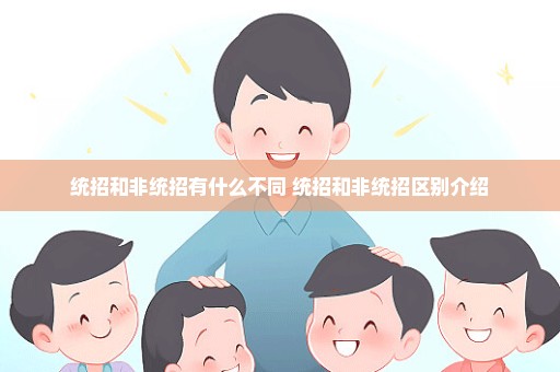 统招和非统招有什么不同 统招和非统招区别介绍