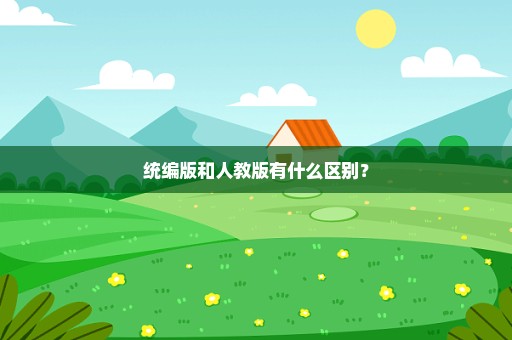 统编版和人教版有什么区别？