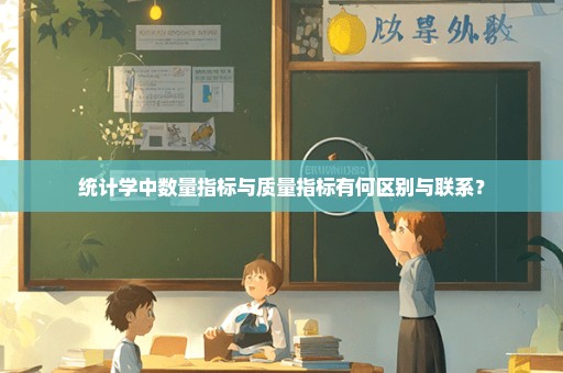 统计学中数量指标与质量指标有何区别与联系？