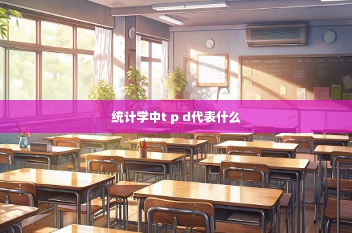 统计学中t p d代表什么