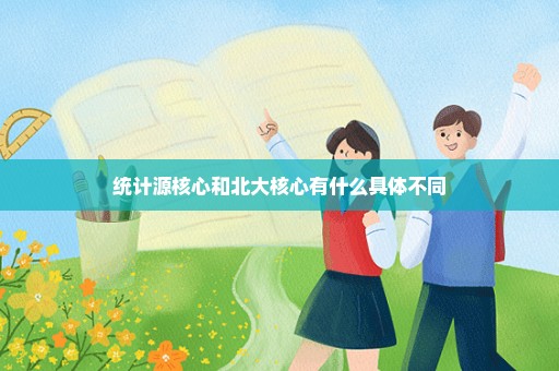 统计源核心和北大核心有什么具体不同