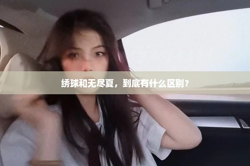绣球和无尽夏，到底有什么区别？
