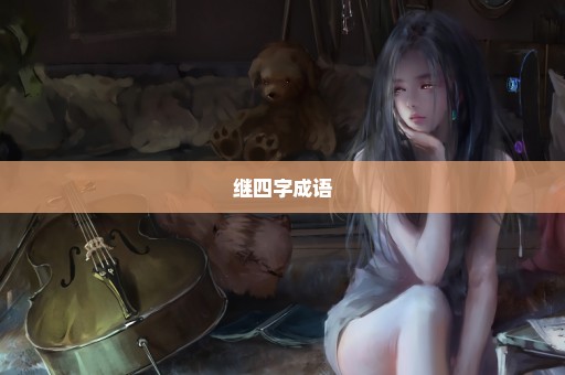 继四字成语