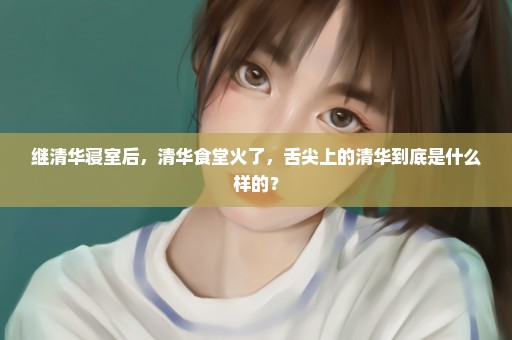 继清华寝室后，清华食堂火了，舌尖上的清华到底是什么样的？
