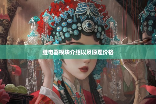 继电器模块介绍以及原理价格