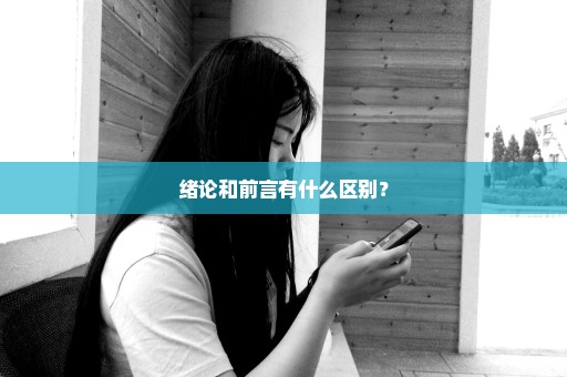 绪论和前言有什么区别？