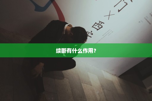 续断有什么作用？