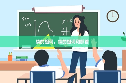 续的组词，续的组词和部首 