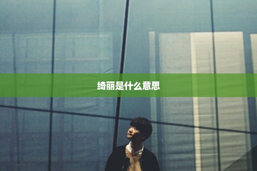 绮丽是什么意思