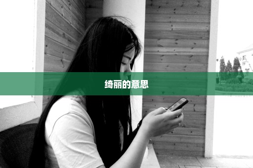 绮丽的意思