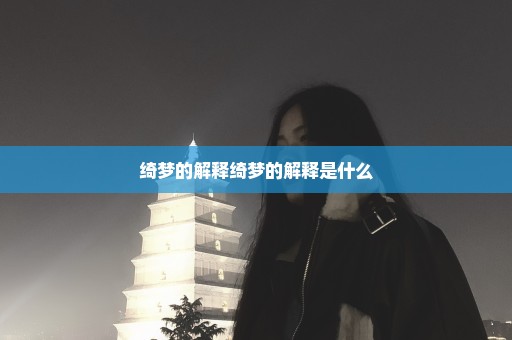 绮梦的解释绮梦的解释是什么
