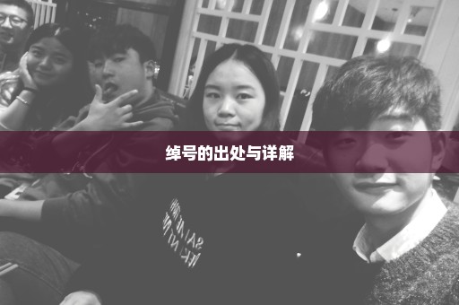 绰号的出处与详解